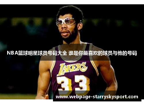 NBA篮球明星球员号码大全 谁是你最喜欢的球员与他的号码