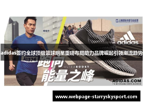 adidas签约全球顶级篮球明星重磅布局助力品牌崛起引领潮流趋势