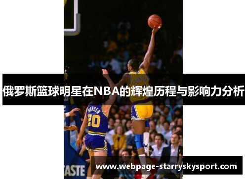 俄罗斯篮球明星在NBA的辉煌历程与影响力分析