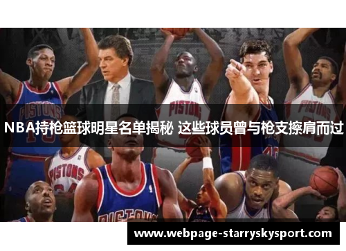 NBA持枪篮球明星名单揭秘 这些球员曾与枪支擦肩而过