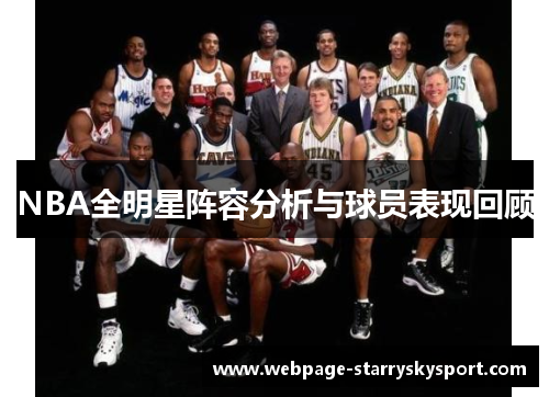 NBA全明星阵容分析与球员表现回顾