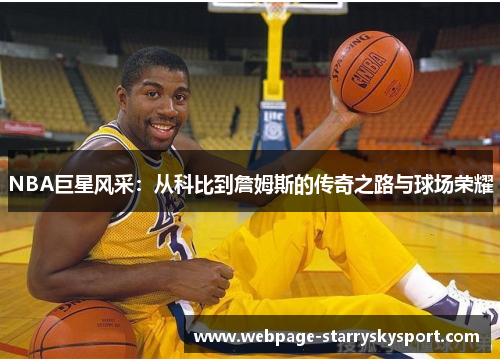 NBA巨星风采：从科比到詹姆斯的传奇之路与球场荣耀