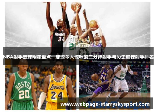 NBA射手篮球明星盘点：那些令人惊叹的三分神射手与历史最佳射手排名