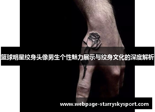 篮球明星纹身头像男生个性魅力展示与纹身文化的深度解析