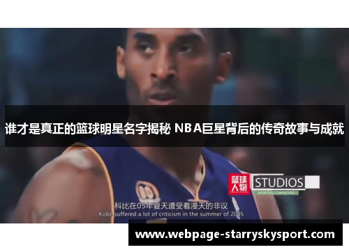 谁才是真正的篮球明星名字揭秘 NBA巨星背后的传奇故事与成就