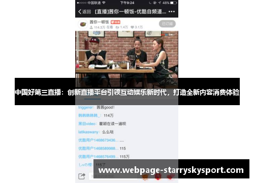 中国好第三直播：创新直播平台引领互动娱乐新时代，打造全新内容消费体验