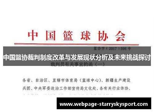 中国篮协裁判制度改革与发展现状分析及未来挑战探讨