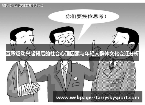 互殴运动兴起背后的社会心理因素与年轻人群体文化变迁分析