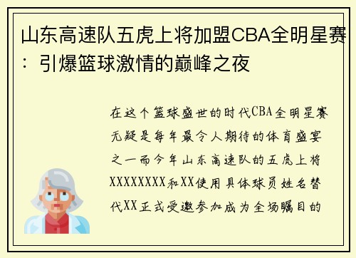 山东高速队五虎上将加盟CBA全明星赛：引爆篮球激情的巅峰之夜