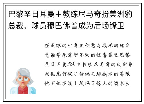 巴黎圣日耳曼主教练尼马奇扮美洲豹总裁，球员穆巴佛普成为后场锋卫
