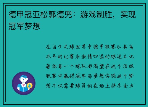 德甲冠亚松郭德兜：游戏制胜，实现冠军梦想