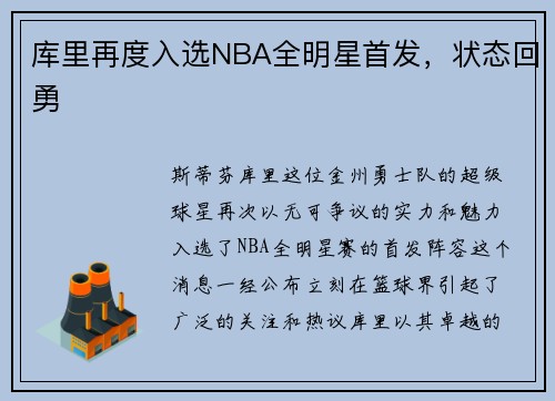 库里再度入选NBA全明星首发，状态回勇
