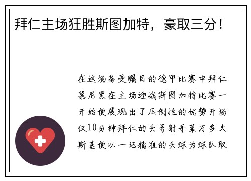 拜仁主场狂胜斯图加特，豪取三分！