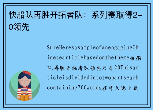 快船队再胜开拓者队：系列赛取得2-0领先
