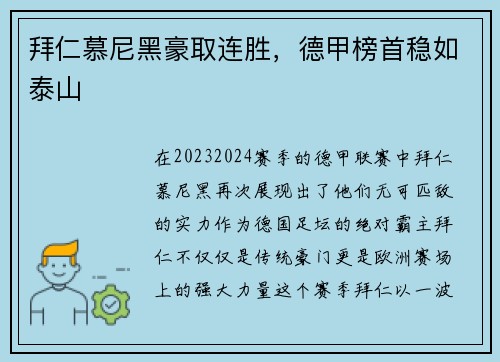 拜仁慕尼黑豪取连胜，德甲榜首稳如泰山