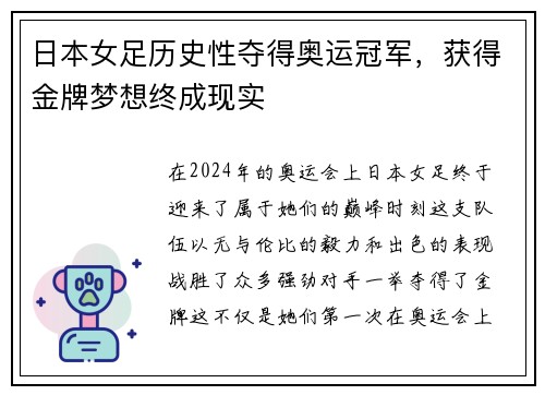 日本女足历史性夺得奥运冠军，获得金牌梦想终成现实