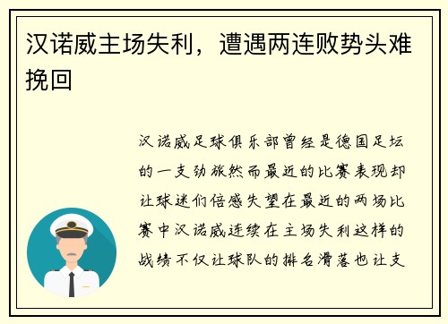汉诺威主场失利，遭遇两连败势头难挽回