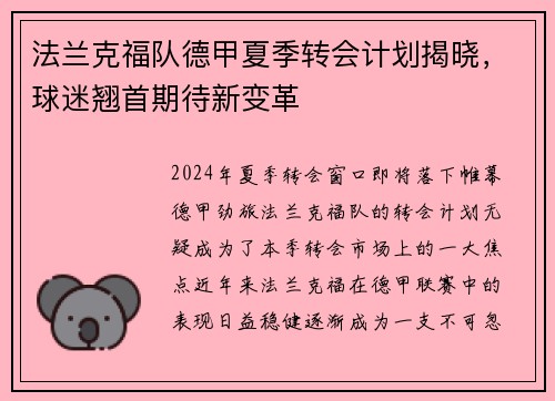 法兰克福队德甲夏季转会计划揭晓，球迷翘首期待新变革
