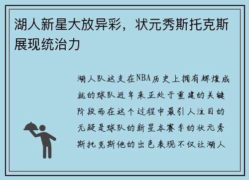 湖人新星大放异彩，状元秀斯托克斯展现统治力