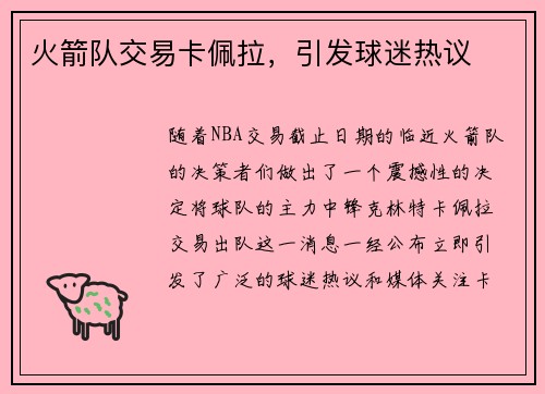 火箭队交易卡佩拉，引发球迷热议