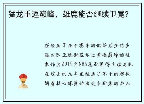 猛龙重返巅峰，雄鹿能否继续卫冕？