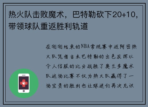 热火队击败魔术，巴特勒砍下20+10，带领球队重返胜利轨道
