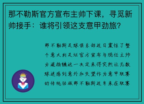 那不勒斯官方宣布主帅下课，寻觅新帅接手：谁将引领这支意甲劲旅？