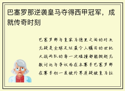 巴塞罗那逆袭皇马夺得西甲冠军，成就传奇时刻