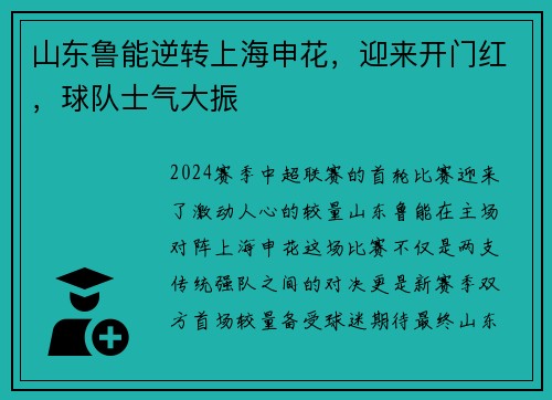 山东鲁能逆转上海申花，迎来开门红，球队士气大振
