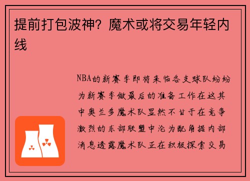 提前打包波神？魔术或将交易年轻内线