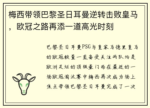 梅西带领巴黎圣日耳曼逆转击败皇马，欧冠之路再添一道高光时刻