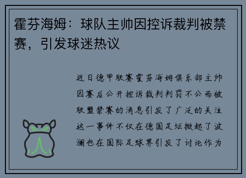 霍芬海姆：球队主帅因控诉裁判被禁赛，引发球迷热议